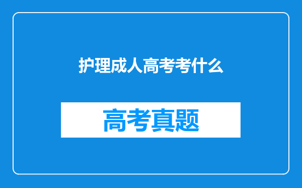 护理成人高考考什么