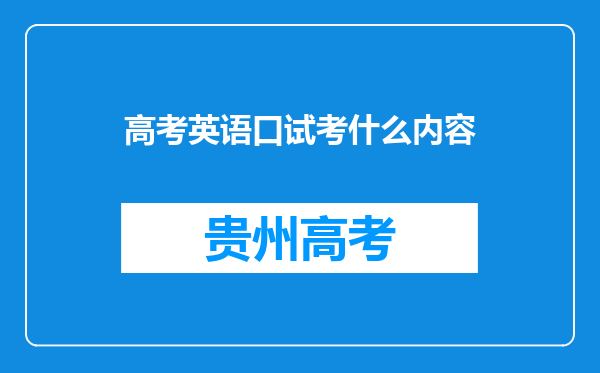 高考英语口试考什么内容