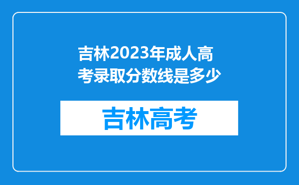 吉林2023年成人高考录取分数线是多少