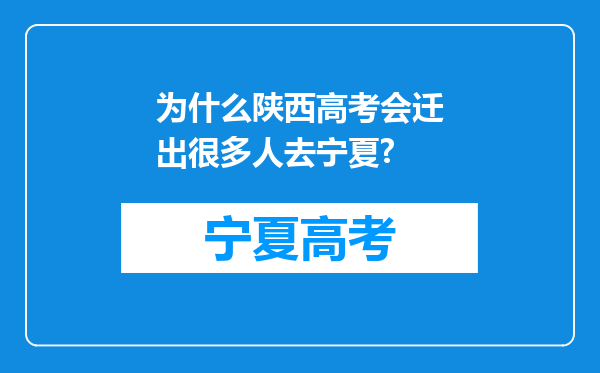 为什么陕西高考会迁出很多人去宁夏?