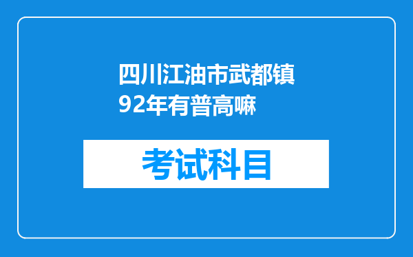 四川江油市武都镇92年有普高嘛