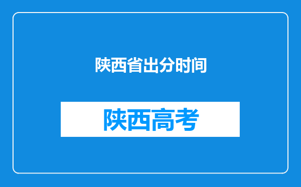 陕西省出分时间