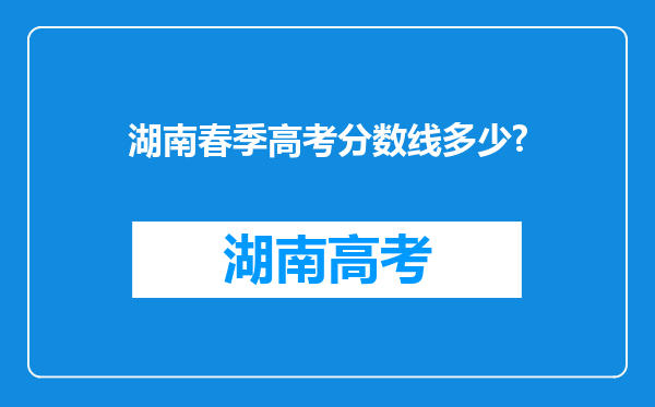 湖南春季高考分数线多少?