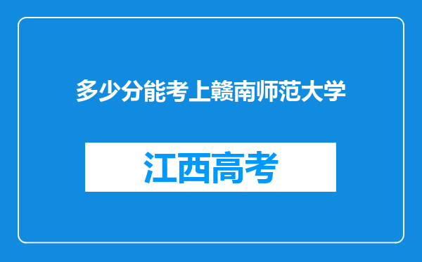 多少分能考上赣南师范大学