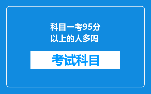 科目一考95分以上的人多吗