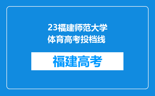 23福建师范大学体育高考投档线