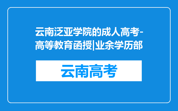 云南泛亚学院的成人高考-高等教育函授|业余学历部