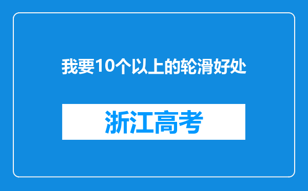 我要10个以上的轮滑好处