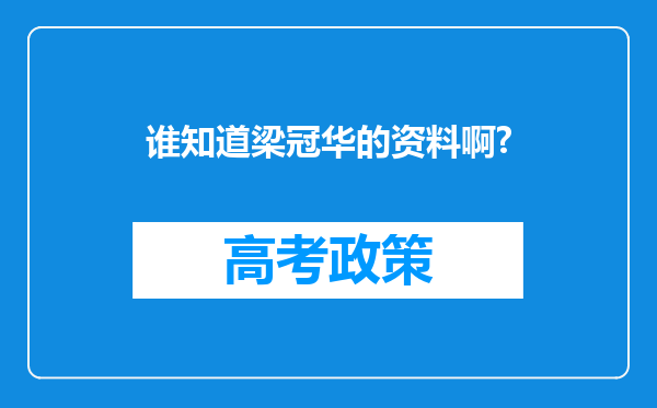 谁知道梁冠华的资料啊?