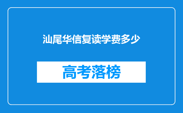 汕尾华信复读学费多少