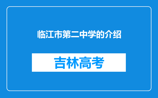 临江市第二中学的介绍