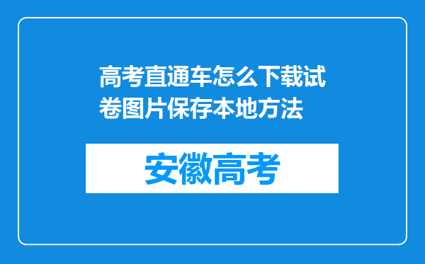 高考直通车怎么下载试卷图片保存本地方法