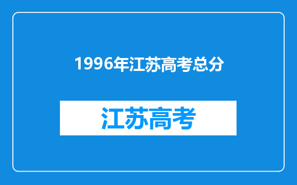 1996年江苏高考总分