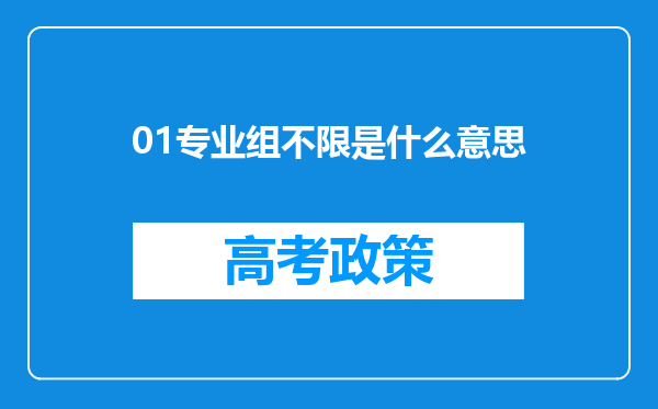 01专业组不限是什么意思