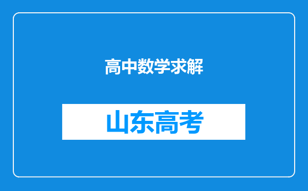 高中数学求解