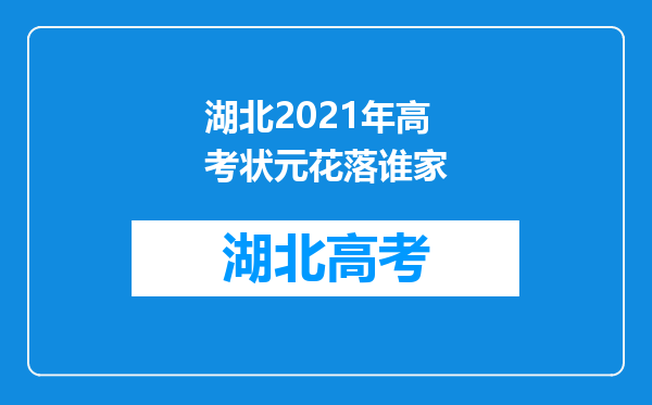 湖北2021年高考状元花落谁家