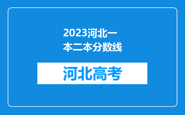 2023河北一本二本分数线