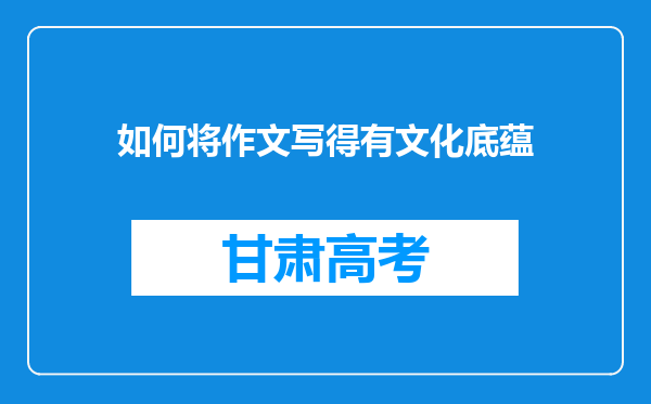 如何将作文写得有文化底蕴