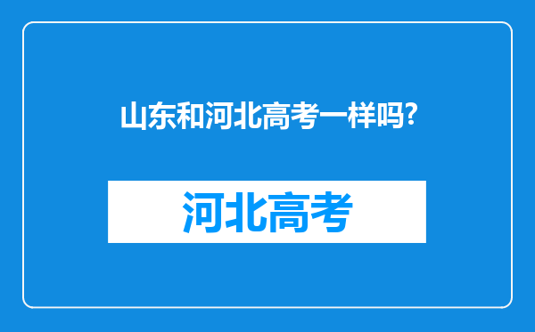 山东和河北高考一样吗?