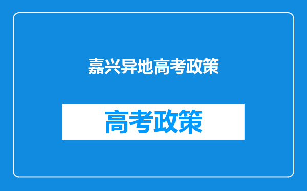 我籍贯在绍兴,从小户口在嘉兴,这影不响高三高考?算不算异地高考?