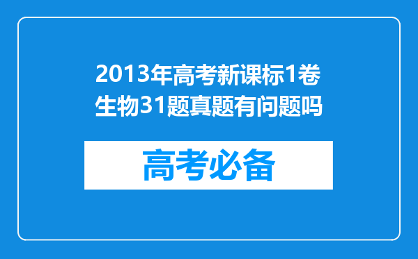 2013年高考新课标1卷生物31题真题有问题吗