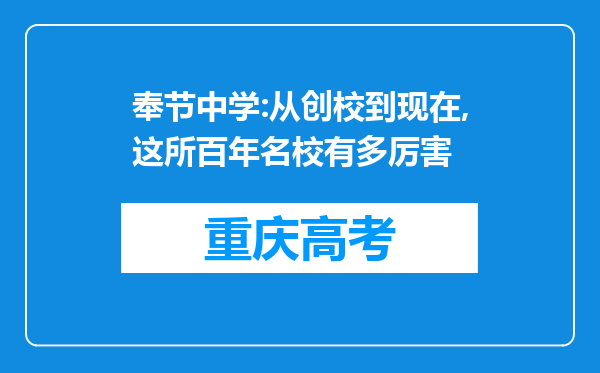 奉节中学:从创校到现在,这所百年名校有多厉害