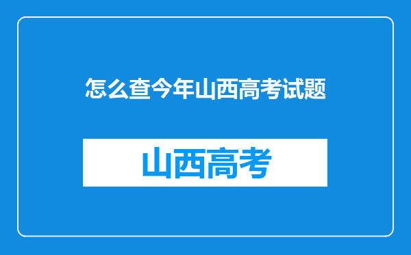 怎么查今年山西高考试题