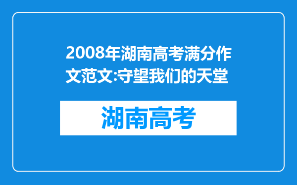 2008年湖南高考满分作文范文:守望我们的天堂