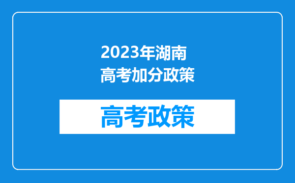 2023年湖南高考加分政策