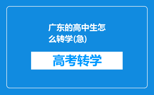 广东的高中生怎么转学(急)