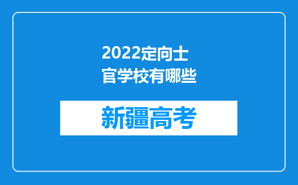 2022定向士官学校有哪些