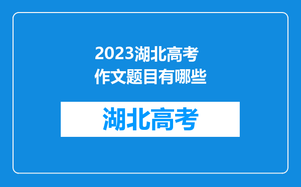 2023湖北高考作文题目有哪些