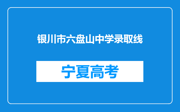 银川市六盘山中学录取线