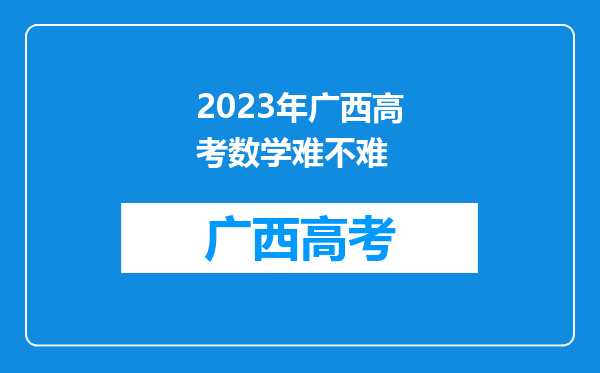 2023年广西高考数学难不难