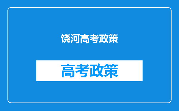 2019年黑龙江高考专项计划和地方专项计划实施区域地址名单