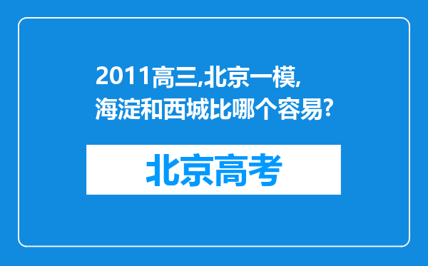 2011高三,北京一模,海淀和西城比哪个容易?