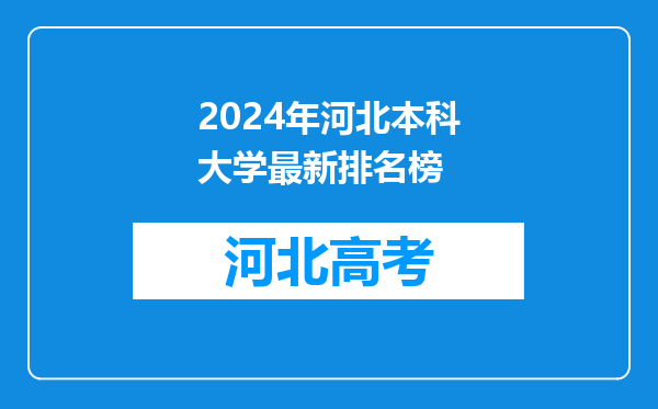 2024年河北本科大学最新排名榜