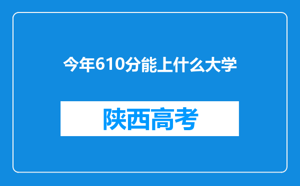 今年610分能上什么大学