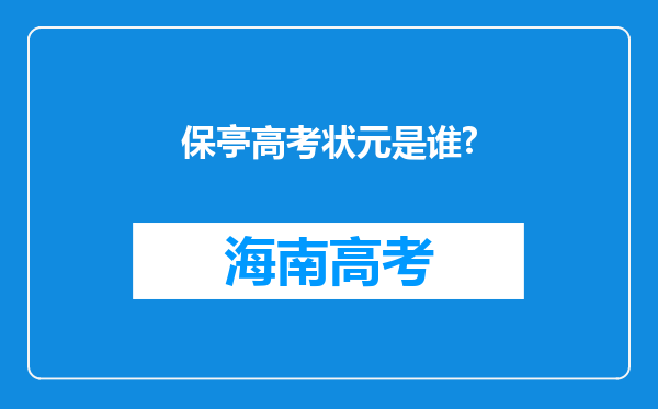 保亭高考状元是谁?