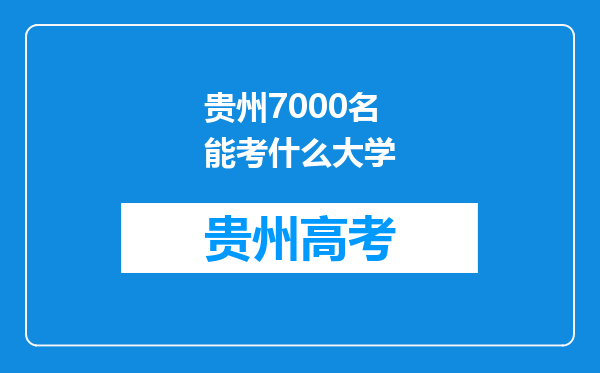 贵州7000名能考什么大学