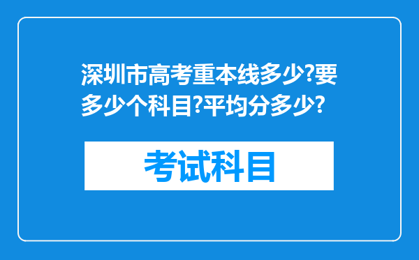 深圳市高考重本线多少?要多少个科目?平均分多少?