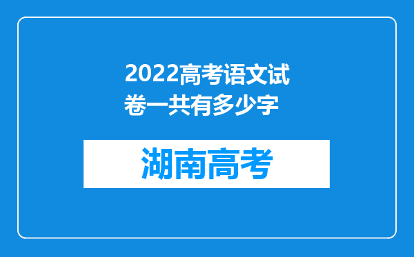 2022高考语文试卷一共有多少字