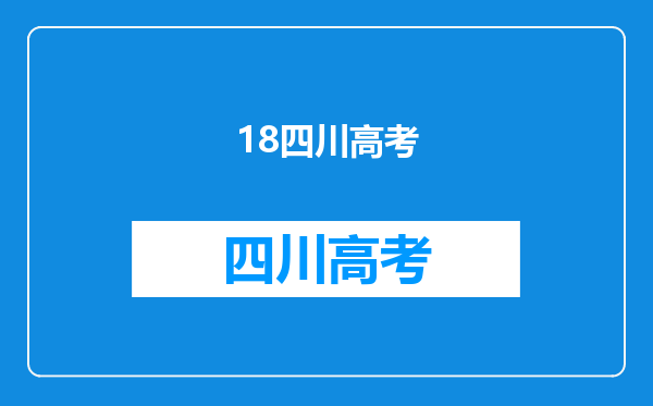 我今年18岁,我是四川成都的妹子哈,在读高三,马上高考了