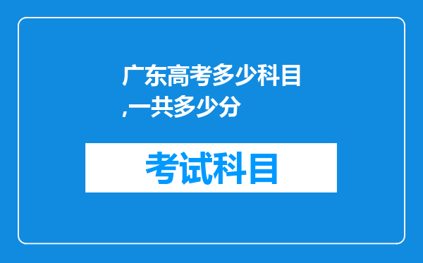 广东高考多少科目,一共多少分