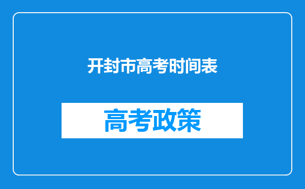 开封市高考时间表