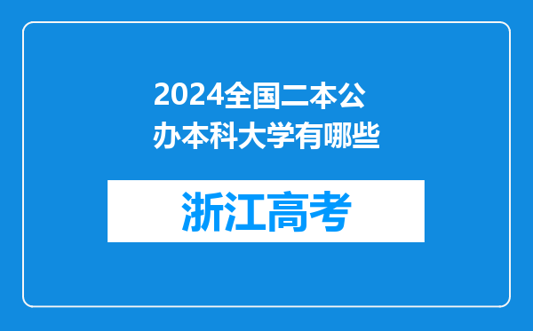 2024全国二本公办本科大学有哪些