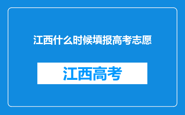 江西什么时候填报高考志愿