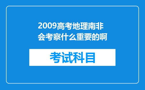 2009高考地理南非会考察什么重要的啊