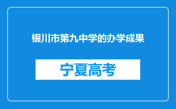 银川市第九中学的办学成果