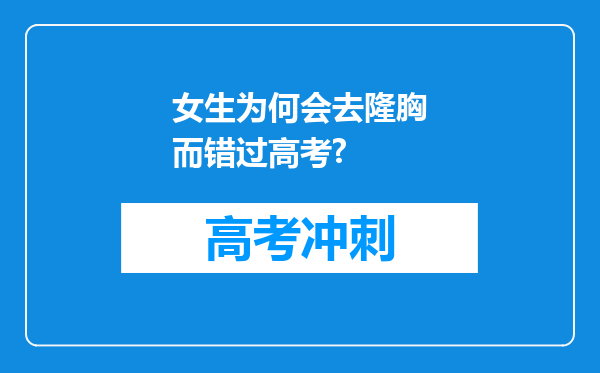 女生为何会去隆胸而错过高考?